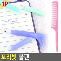 꼬리빗 겸용 볼펜 1P 판촉물볼펜 꼬리빗볼펜, 태금상사 본상품선택