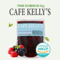 [HACCP] 카페켈리스 트리플베리청 2kg, 트리플베리2kg, 1개