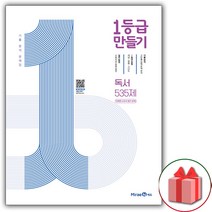 사은품+2023년 1등급 만들기 고등 독서 535제 (미래엔 교과서 연계)
