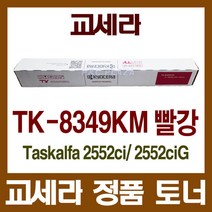 TK-8349KM 정품토너 빨강 Taskalfa 2552ci 2552ciG