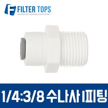 필터탑스 1_4&3_8 수나사 I피팅 피메일어댑터 피메일커넥터