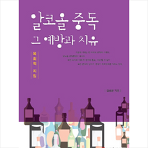 알코옥 중독 그 예방과 치유 + 미니수첩 제공