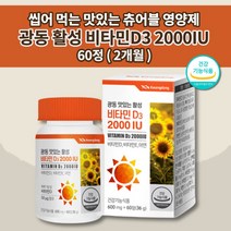 츄어블 비타민d 아연 d3 씹어 먹는 맛있는 활성 비타민D3 2000IU 50ug 뼈 관절 건강 골다공증 발생 감소 츄잉정 영양제 600mg 60정 비타민d2개월관절 비타민E, 1개