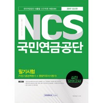 NCS 국민연금공단 필기시험 실전 모의고사(2017):국민연금공단6급갑신규직원채용대비 | 직업기초능력평가+종합직무지식평가, 서원각