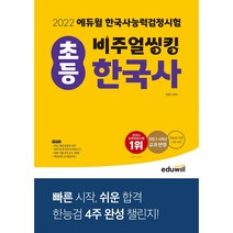 2022 에듀윌 비주얼씽킹 초등 한국사능력검정시험 한능검 자격증 독학 문제집 교재 책