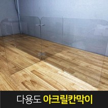 [라임] 다용도 투명아크릴칸막이 책상 테이블 가림막 4인용 파티션 비말차단 회의실 학교 관공서 학원 식당 회사 편의점 카운터 시험장 교회 은행 카페 까페 사무실 매장 오피스 상담실