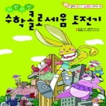 [개똥이네][중고-상] 파란만장 수학 콜로세움 도전기