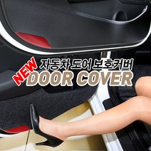 JS automotive 더K9 전용 실내 발자국방지 카본도어커버 튜닝 몰딩 랩핑 포인트 데칼스티커 인테리어 카악세사리 용품