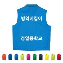 TCS-720 방역지킴이 안전 단체 조끼 (인쇄변경가능)