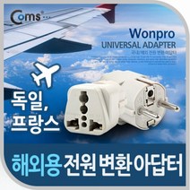 전원(AC)변환용 아답터(WA-9)해외 여행용 독일 프랑스전원 AC 변환용 아답터 해외 여행용 독일 프랑스 멀티탭 전기용품, 단품