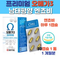 프리미엄 오메가3 앤쵸비 혈행개선 혈중중성지질 개선 비타민E 유해산소 항산화 30대 40대 50대 여성 남성 식약처 인증 소형어류 건강보조식품 영양제