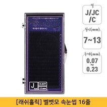 래쉬홀릭 벨벳 속눈썹 C컬 0.23 x 9 mm, 1개