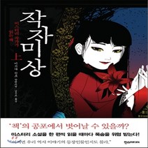 새책-스테이책터 [작자미상 미스터리 작가가 읽는 책-상] 미쓰다 신조 작가 시리즈 2-일본 추리미스터리소설 출간 2013, 작자미상 미스터리 작가가 읽는 책-상