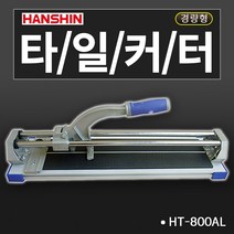 한신 타일커터 일반형 고급형 경량형 알루미늄재질, 1개, HT-800AL 쌍줄