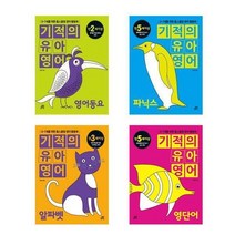 [길벗스쿨]세트 어린이영어학습 베스트 영어워크북 기적의시리즈 영어동요+파닉스+알파벳+영단어, 없음