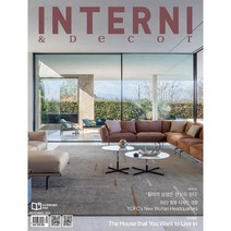 [ 월간지 ] 인테르니데코 2023년 9월호 || INTERNI &Decor
