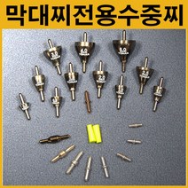 나꾼피싱/ 토나 속공타이더 속공수중찌/막대찌전용/교체간단, 1.8호