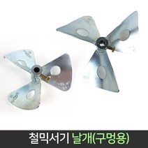 국산 철 믹서기 날개 시멘트 교반기 반죽 페인트 회반죽 믹싱드릴, 3.철 믹서기 날개 7인치
