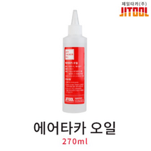 제일타카 에어타카오일 270ml