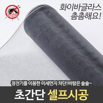 화이바글라스 미세차단 롤방충망 (30M/100M) 셀프시공 해충차단, 일반망 90폭x1롤(100m)