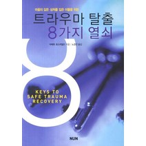마음의 깊은 상처입은 이들을 위한 트라우마 탈출 8가지 열쇠, NUN, 바베트 로스차일드