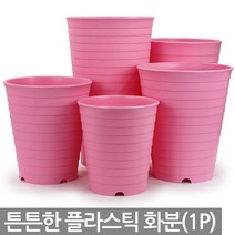 인테리어 중형 대형 핑크 화분 - 플라스틱화분 플분 매장화분 큰화분 예쁜화분 사무실화분 베란다화분 야외화분 큰화분, 03_한성_라운드화분(핑크)-400