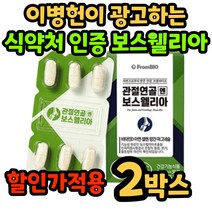식약처 인증 보스웰리아 보스 보수 엘리아 얼리아 관절 연골 엔 앤 정 무릎 손목 발목 손가락 건강 개선 여성 남성 여자 남자 40대 50대 60대 부모님 장모님 중년 중장년 홈쇼핑, 2박스
