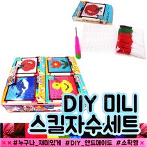 3000 프랜즈 DIY 미니 스킬자수세트 1각12개입/스킬세트