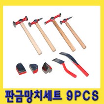 한경공구 판금 망치 세트 고급 9PCS
