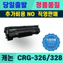 캐논 CRG-328 CRG-326 LBP6200D MF4450 MF4750 MF4754 LBP6230DN, CRG326, 1개