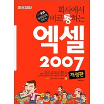 회사에서 바로 통하는 엑셀 2007, 한빛미디어