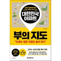 대한민국 아파트 부의 지도, 이상우 저, 한빛비즈