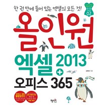 올인원 엑셀2013+오피스365:한권 안에 들어 있는 엑셀의 모든 것, 혜지원