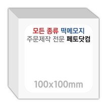 페토닷컴 100x100mm 떡메모지 주문 제작 인쇄 떡메 떡제본 매모장 소량 제작 떡매, 09. 100x100mm-상철-40개(4000매)