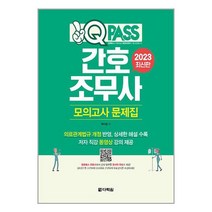 2023 원큐패스 간호조무사 모의고사 문제집 / 다락원 | + SPEED배송 | 안전포장 | 사은품 | (전1권)