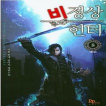 중고 비정상 헌터 (작은책-현대판타지) 1-8 완/상태(중상)/파피루스/비활