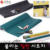 [리앤윤] 붙이는 칠판 시트지 시트지칠판 보드시트지 보드마카용 화이트 보드 분필용 물분필용 블랙/그린 보드, 02_그린롤보드_60x200cm