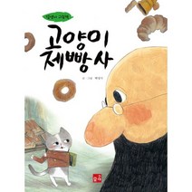 고양이 제빵사