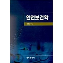 안전보건학, 계축문화사, 이명선 저