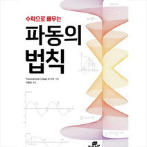 지브레인 수학으로 배우는 파동의 법칙 +미니수첩제공, TransnationalCollegeofLEX
