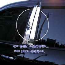 구형 투싼 (2004~2008) 크롬기둥몰딩 B필러커버