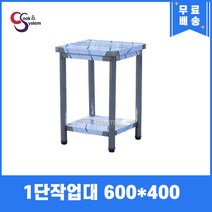 [쿡앤시스템] 업소용작업대 1단 600 (폭400) 스텐작업대, 뒷빽없음