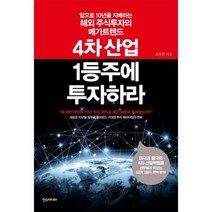 4차 산업 1등주에 투자하라 앞으로 10년을 지배하는 해외주식투자의 메가트렌드, 상품명