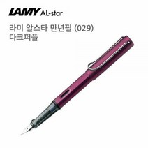 키밍 / 라미 알스타 만년필 (029) 다크퍼플