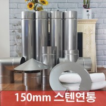 150mm 스텐연통/ 화목난로연통/벽난로연통 /보일러연통/펠렛난로연통, 방열관