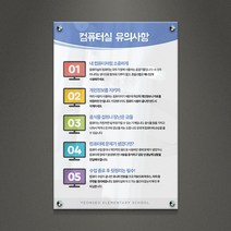 아크릴팜 교육용현판 미니간판 [주문제작가능] 컴퓨터실 유의사항 027, 아크릴액자형