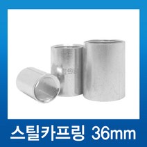 스틸카프링 36mm 커플링, 1개