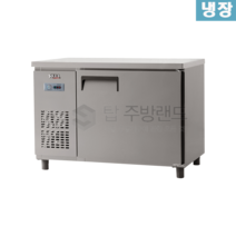 유니크대성 냉장테이블 / W1200 UDS-12RTAR 재질선택, 내부스텐