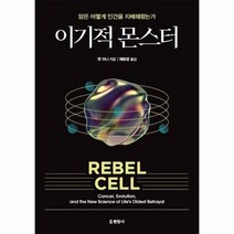 이기적 몬스터 암은 어떻게 인간을 지배해왔는가, 상품명