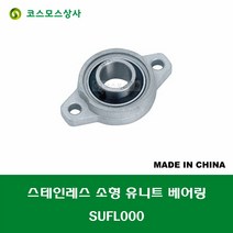 SUFL000 MUFL000 스테인레스 SUS UFL000 중국산 소형 서스 유니트 지구 베어링 STAINLESS UNIT BEARING 내경 10MM, 1개